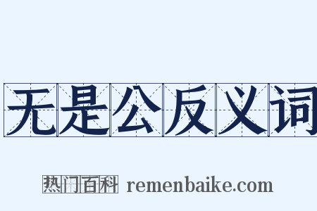 无是公反义词是什么意思的图片